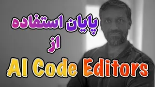 چرا دیگه از هوش مصنوعی در کد ادیتور استفاده نمی‌کنم؟