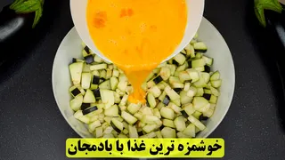 🔥 یه غذای ساده با بادمجان که همه عاشقش میشن! راحت، خوشمزه و کم‌هزینه!