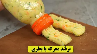 دیگه سیب زمینی سرخ کرده نخور! ترفند جالب سیب زمینی با بطری برای یک میان وعده خوشمزه