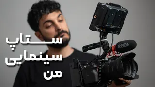 آیا ریگ سینمایی واقعا به کار میاد؟ ۰ تا ۱۰۰ ستاپ من