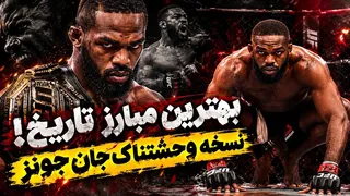 نسخه وحشتناک بهترین مبارز تاریخ جان جونز بعد از زندان / The terrifying version of Jon Jones