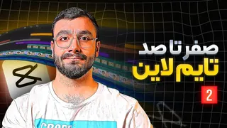 آموزش کپ کات دسکتاپ | هر چیزی که باید در مورد تایم لاین بدونی