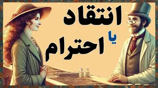 Learn Persian with Short Stories انتقاد یا احترام Persian Reading Practice with English Translation