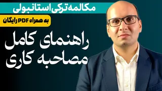 راهنمای مصاحبه کاری به ترکی استانبولی | سوالات + پاسخ‌های حرفه‌ای