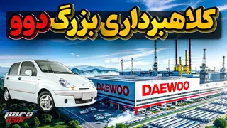 تاریخچه دوو و کم فروشی ها وکلاهبرداری های این شرکت