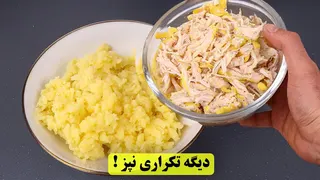 دیگه غذای تکراری درست نکن! ۲ غذای جدید و خوشمزه در ۱۰ دقیقه!