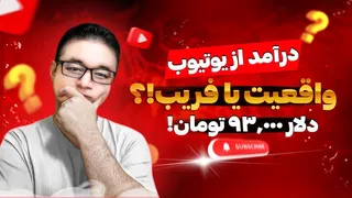 آیا درآمد دلاری از یوتیوب واقعاً ممکن است یا فقط یک رویا فروشی است؟! (قیمت دلار ۹۳,۰۰۰ تومان!)