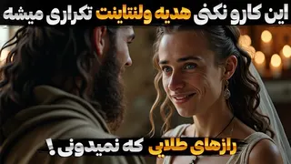 خاص‌ترین ولنتاین 2025