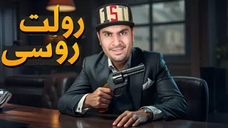 رولت روسی در دنیای واقعی! بازی مرگ و زندگی💀😎