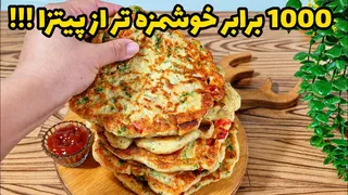 از وقتی این روشو یاد گرفتم دیگه پیتزا نمیپزم،بدون فر،آسون تر از پیتزا!