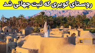 Esfahak Tourism Village - اصفهک، نگین کویر