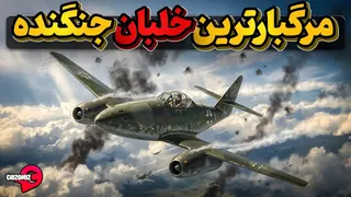 اریش هارتمن ، بهترین خلبان جنگ جهانی دوم که تمام رکورد ها رو جابجا کرد