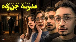 وارد مدرسه متروکه و ممنوعه شدیم 🚫 یکی اونجا زندگی میکنه (احضار روح)