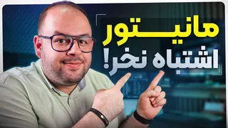 اینجوری مانیتور بخر!