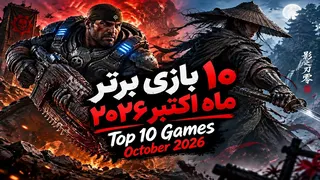 10 بازی برتر ماه اکتبر 2026 | بهترین بازی‌های جدیدی که نباید از دست بدی!