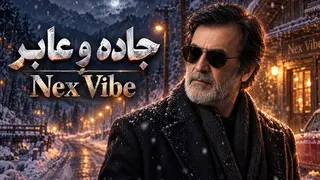 جاده و عابر | Jadeh va Aber (Official Lyric Video) - NEX VIBE
