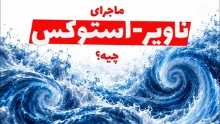 هوش مصنوعی و مسئله ناویر-استوکس: سرقت علمی یا پیشرفت بزرگ؟