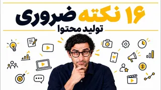 اگر تولیدکننده‌ محتوا هستی ببین!