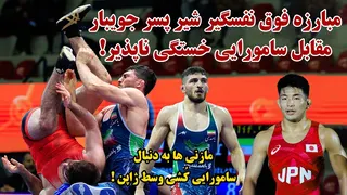 کشتی فینال وزن 86 کیلو، محمد نخودی مقابل هایاتو ایشیگورو تو خاک ژاپن بازیهای آسیایی 2026