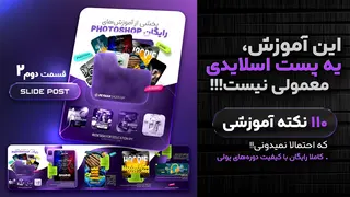 ادامه طراحی پست اسلایدی پورتفولیو در فتوشاپ | آموزش پست اسلایدی اینستاگرام ۲