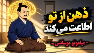 چگونه ذهن خود را برای اطاعت از خود تربیت کنید | میاموتو موساشی