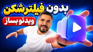 بدون فیلتر شکن و تغییر ریجن با گوگل اومنی ویدئو بساز | جایگزین حرفه ای گوگل فلو 🔥
