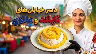 باورکردنی نیست این دسر خیابونی برای پانصد سال پیش باشه !مانگو استیکی رایس محبوب😋👌