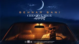 Behnam Bani - Cheshat Mige ( بهنام بانی - چشات میگه )
