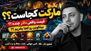 مارکت کجاست ؟ 10 مهر 1405 تحلیل دلار ، طلا ، انس جهانی ، نفت ، DXY و BTC