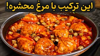 مرغ و بادمجون؛ یه ترکیب فوق‌العاده خوشمزه! | این روش پخت رو حتما امتحان کن!