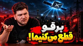 مجبوریم دیگه برق رو قطع کنیم! | سیب هفته