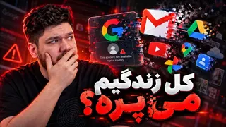 ممکنه تحریم‌ها گوگل رو مجبور کنن اکانت ایرانی‌ها رو ببنده؟