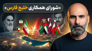 ایران و همکاری خلیج فارس؛ ترس مشترک، راه‌های جدا