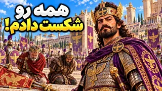 قرار بود ایران سقوط کنه؛ تاریخ رو عوض کردم! پایان ساسانیان | Bannerlord