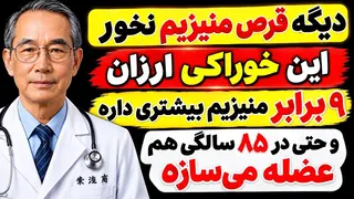 این غذا ۹ برابر قرص مکمل منیزیم دارد! هیچ پزشکی به شما نمی‌گوید | مثل ۲۰ سالگی عضله بساز!