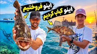 ماهیگیری بعد از برگشت از هرمز؛ از شکار زیر آب تا کباب ماهی کنار کشتی یونانی