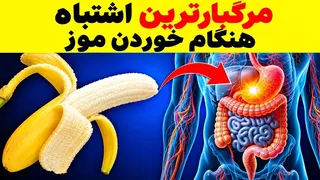 ⚠️هشدار ! دیگر هرگز این ۸ اشتباه را هنگام خوردن موز مرتکب نشوید !❌