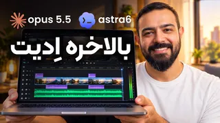 ادیت ویدیو با هوش مصنوعی | Claude Code و Codex ویدیوتو ادیت می‌کنن