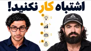موثرترین روش‌های کار کردن و کسب درآمد! (ترجمه الکس هرمزی)