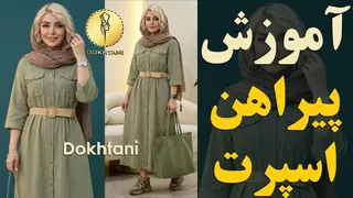آموزش پیراهن اسپرت با آستین سه ربع | خیاطی دوختنی