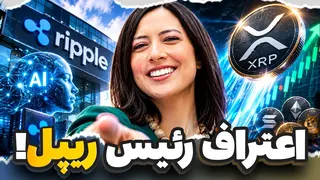 رئیس ریپل بالاخره گفتش! این دیگه کار XRP رو تموم کرد! 🚨