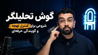 گوش تحلیل‌گر چیست؟ | ۶ تمرین برای تقویت گوش در گویندگی