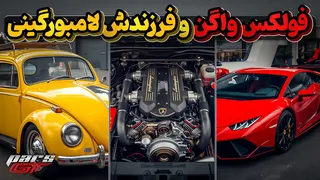 تاریخچه فولکس واگن و یکی از فرزندانش لامبورگینی
