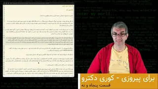 برای پیروزی - کوری دکترو - ترجمه فارسی - قسمت ۵۹
