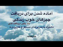 آماده شدن برای دریافت چیزهای خوب زندگی ☀️