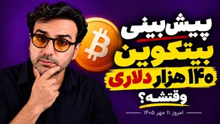 پیش بینی قیمت بیت کوین؛ آیا BTC به ۱۴۰ هزار دلار می‌رسد؟ / ارزدیجیتال با دکتر پاشا