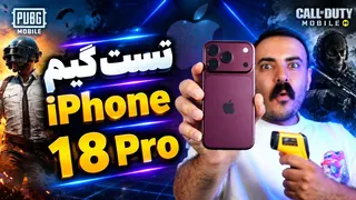 تست گیم iPhone 18 Pro | قدرت واقعی اپل💥