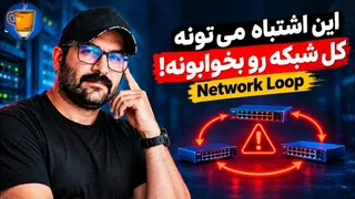 چطور یک کابل اشتباه می‌تونه کل شبکه یک شرکت رو از کار بندازه؟!