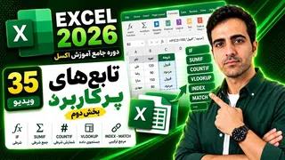 آموزش اکسل : تابع‌های پرکاربرد بخش دوم 2026 Excel (ویدیو35)