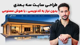 بهترین هوش مصنوعی برای طراحی سایت رو پیدا کردم!